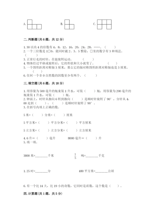 人教版五年级下册数学期末考试试卷精品【含答案】.docx