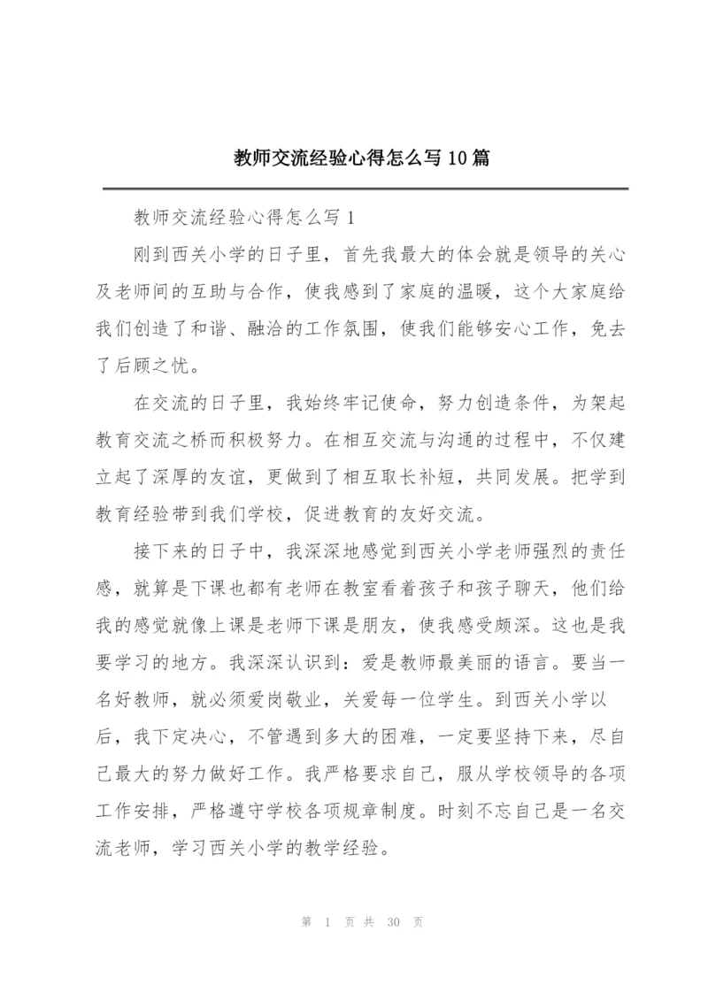 教师交流经验心得怎么写10篇.docx