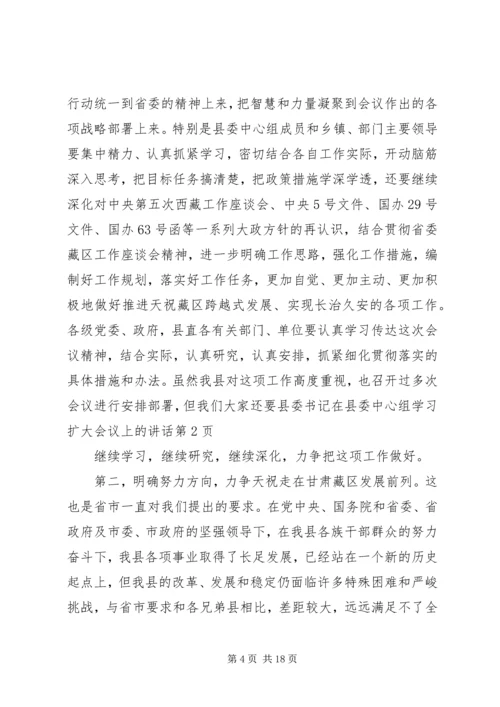 县委书记在县委中心组学习扩大会议上的讲话.docx