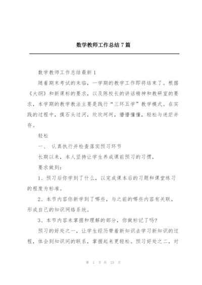 数学教师工作总结7篇.docx