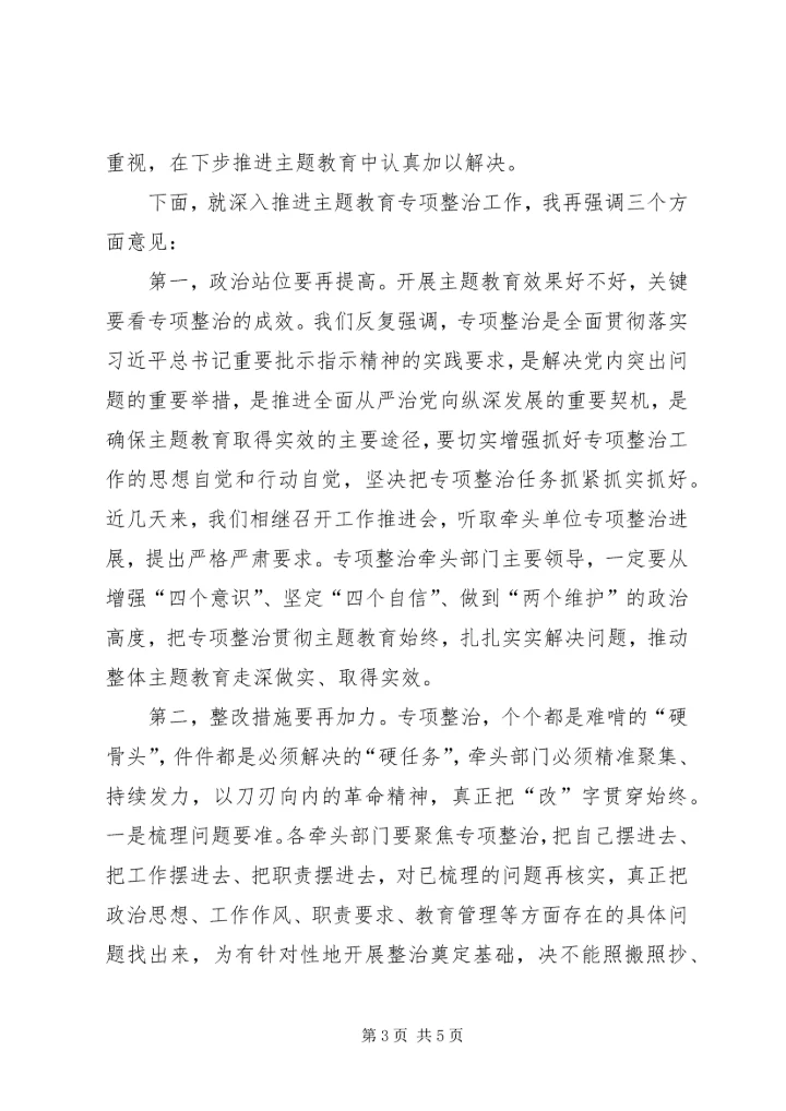 在“不忘初心、牢记使命”主题教育专项整治调度会上的讲话 (3).docx