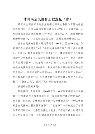 体育局全民健身工程意见（省）.docx