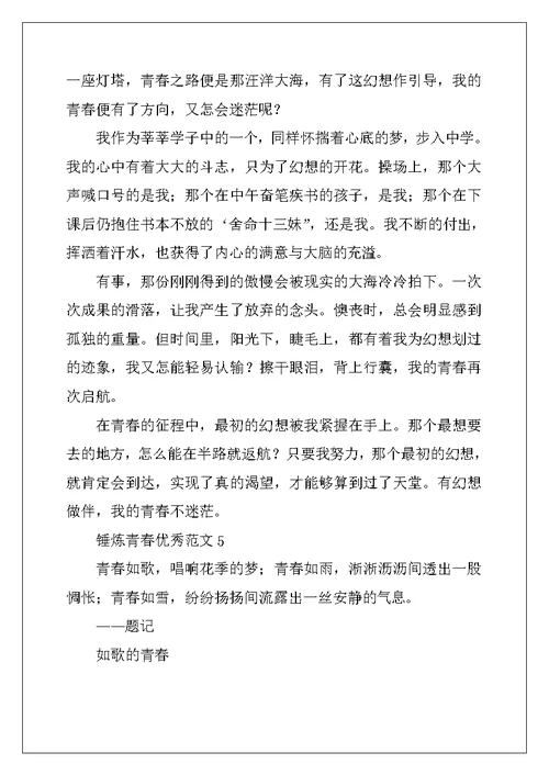2022年锤炼青春优秀范文5篇