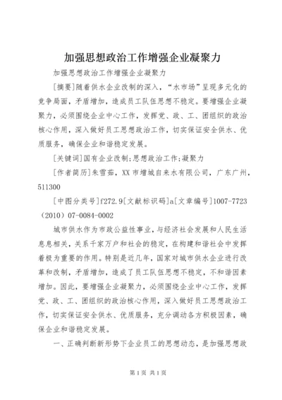 加强思想政治工作增强企业凝聚力.docx