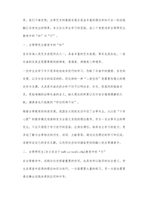 古筝研究生教育中的知与行.docx