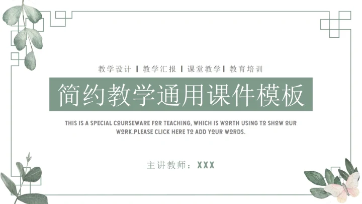 简约绿色教育教学课件ppt模板