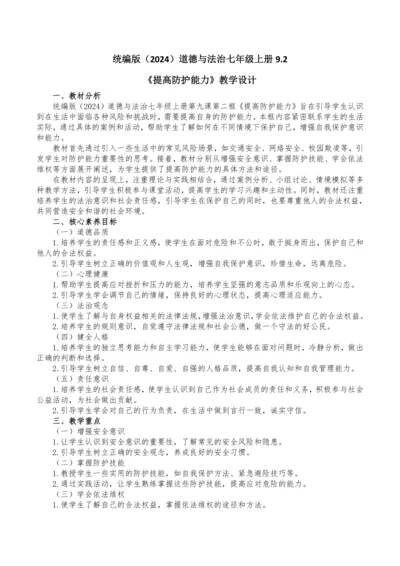 9.2提高防护能力 教学设计
