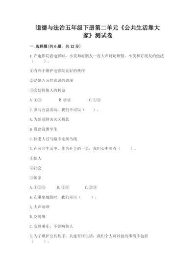 道德与法治五年级下册第二单元《公共生活靠大家》测试卷精品及答案.docx