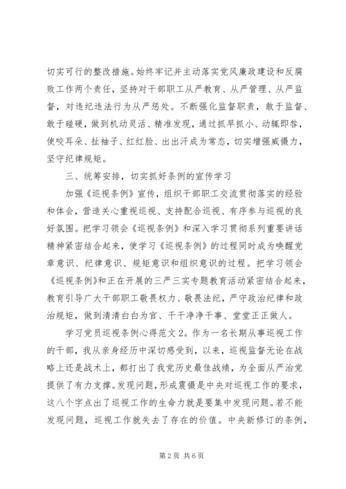 学习党员巡视条例心得3篇.docx