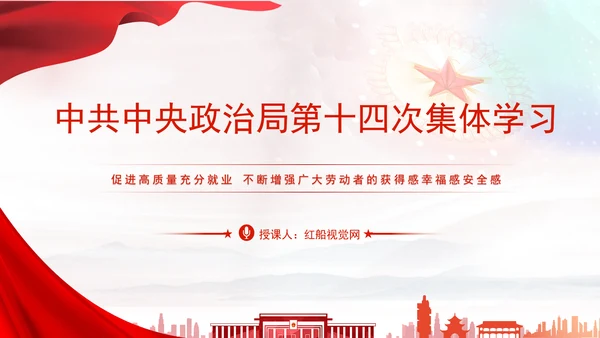 2024年中共中央政治局第十四次集体学习党课课件PPT