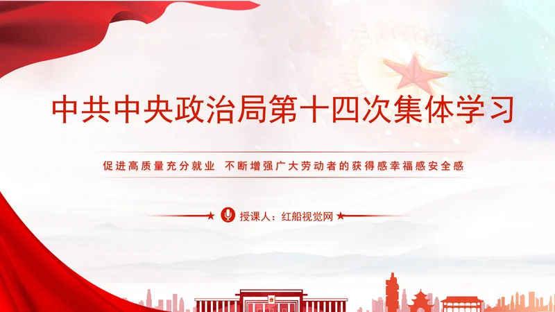 2024年中共中央政治局第十四次集体学习党课课件PPT