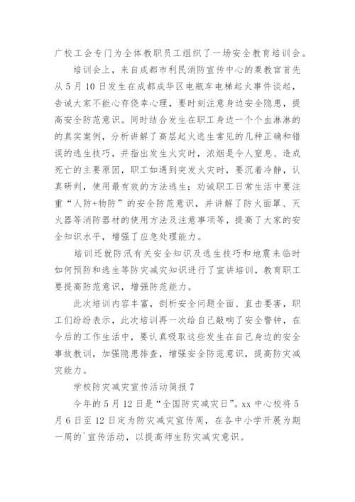 学校防灾减灾宣传活动简报.docx