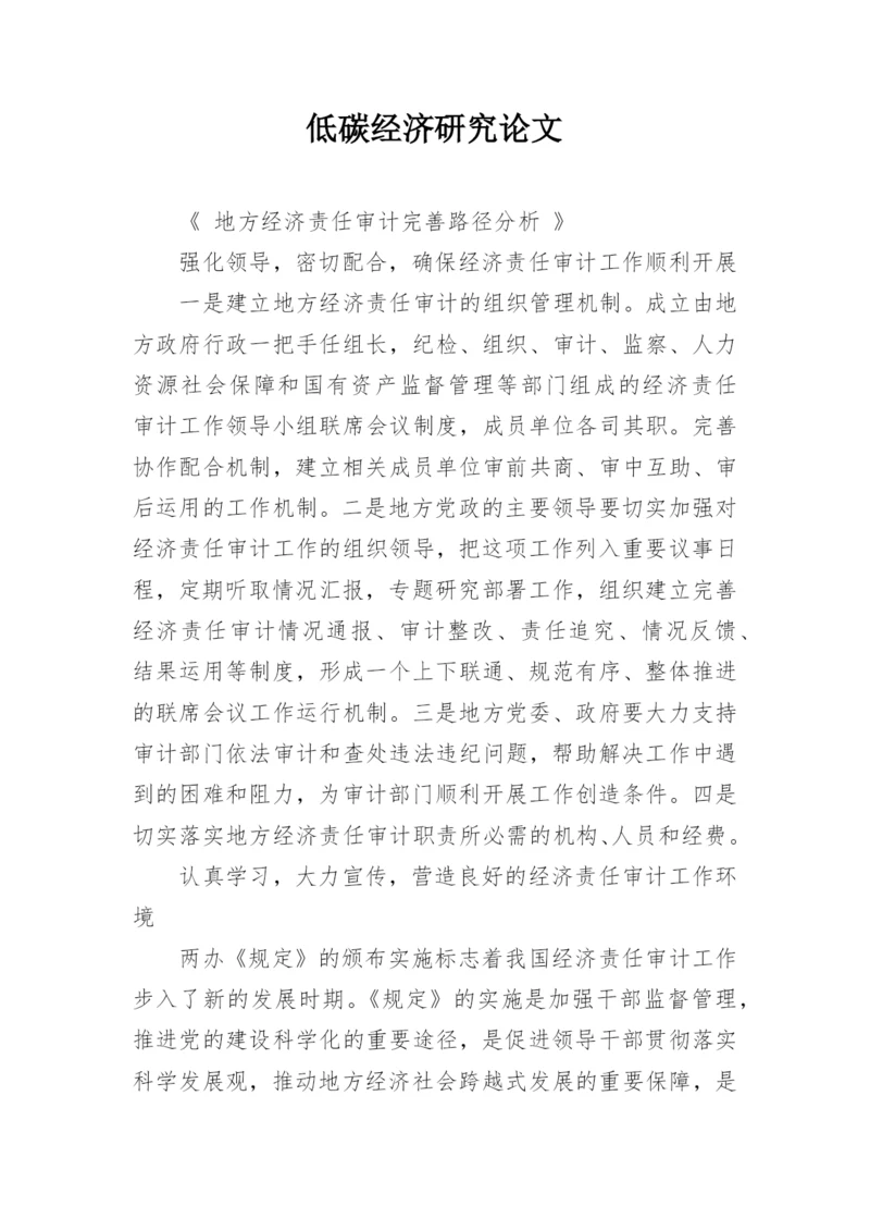 低碳经济研究论文.docx
