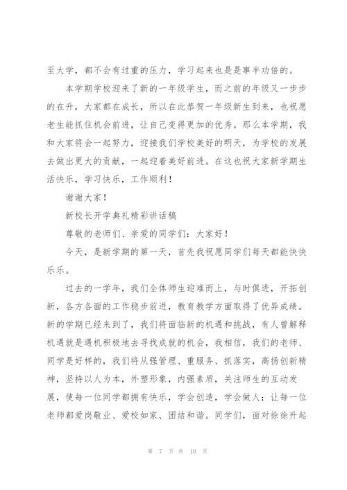 新校长开学典礼精彩讲话稿.docx