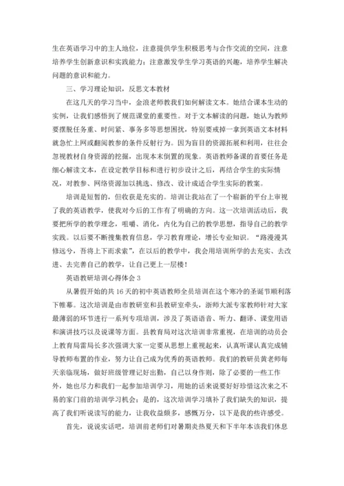 英语教研培训心得体会.docx