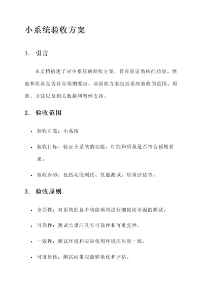 小系统验收方案