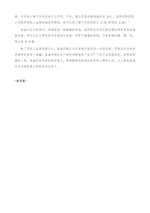 鱼油行业市场前景分析-产业报告.docx