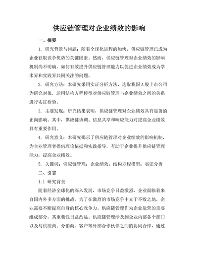 供应链管理对企业绩效的影响