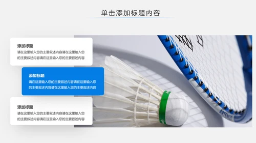 体育运动会羽毛球比赛协会教学PPT模板