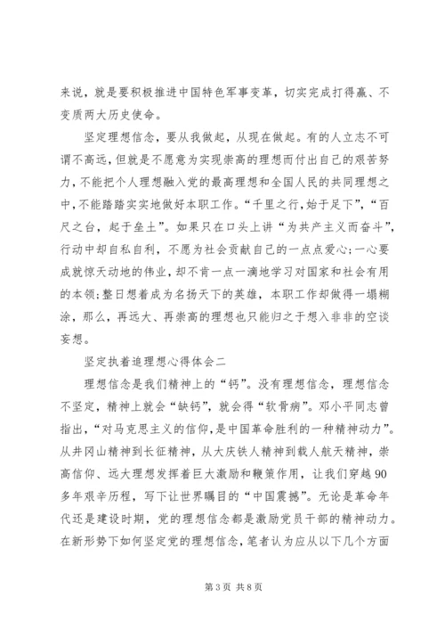 坚定执着追理想发言稿 (2).docx