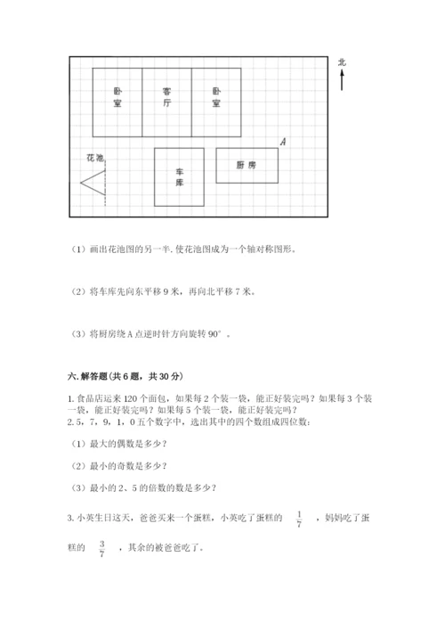 人教版数学五年级下册期末测试卷含答案【达标题】.docx