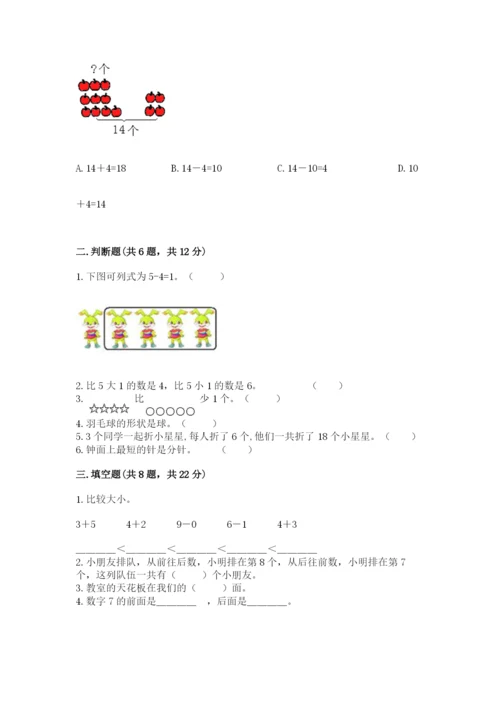 人教版一年级上册数学期末测试卷审定版.docx