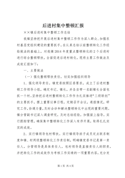 后进村集中整顿汇报 (4).docx