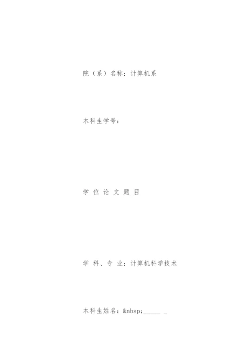 常见的学位论文开题报告格式.docx