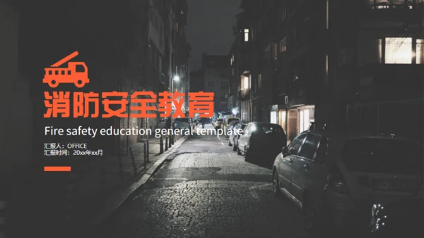 夜晚的街道消防安全教育通用PPT模板