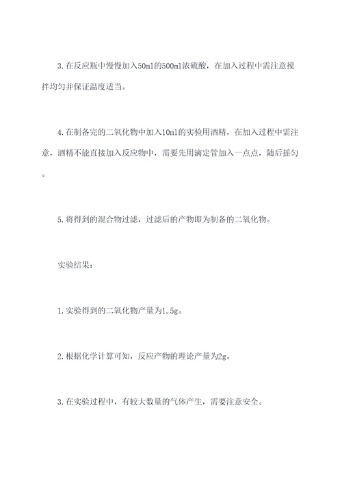 制备二氧化实验报告