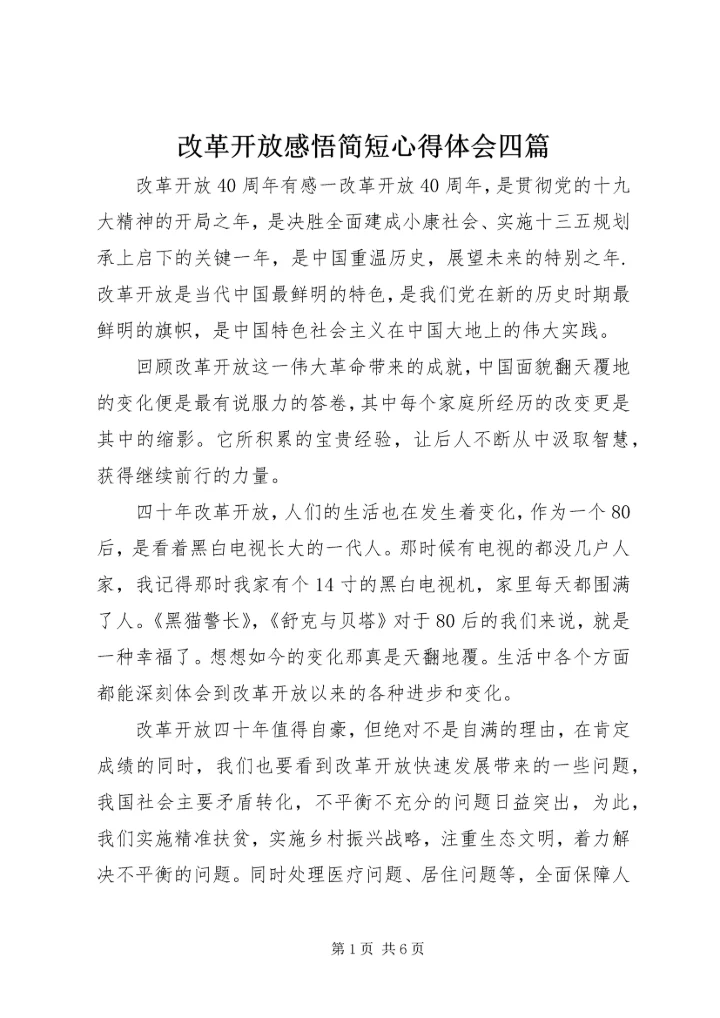改革开放感悟简短心得体会四篇.docx