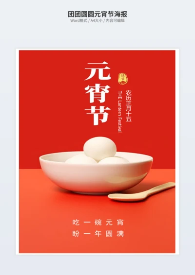 团团圆圆元宵节海报