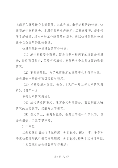 如何撰写统计分析报告 (2).docx