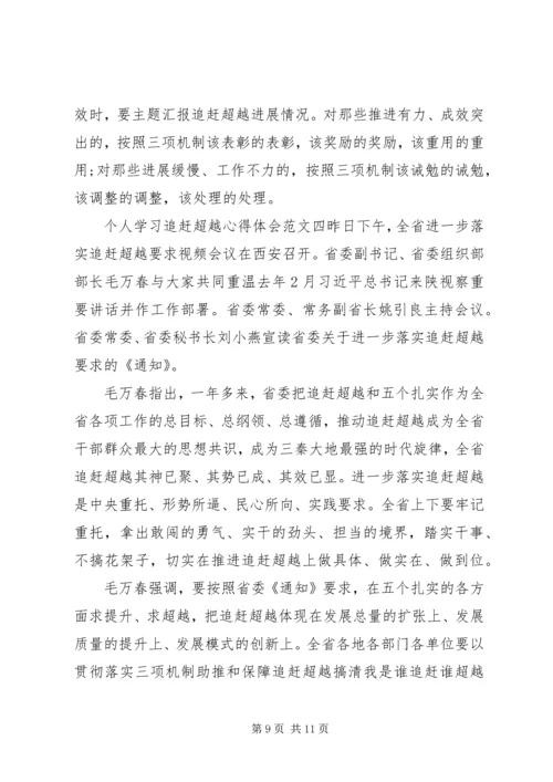 追赶超越心得体会【5篇】.docx