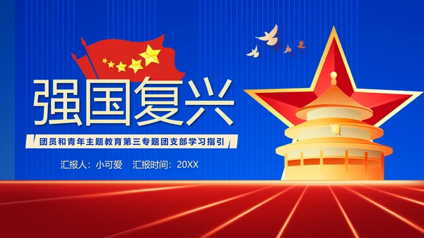 团员教学强国复兴PPT模板