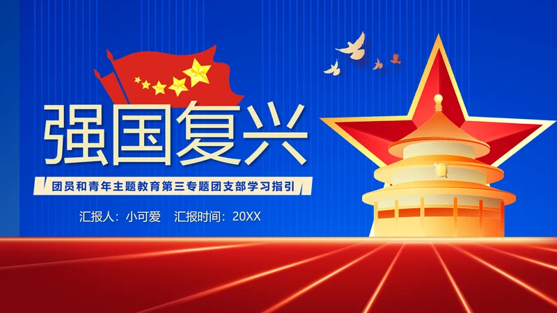 团员教学强国复兴PPT模板