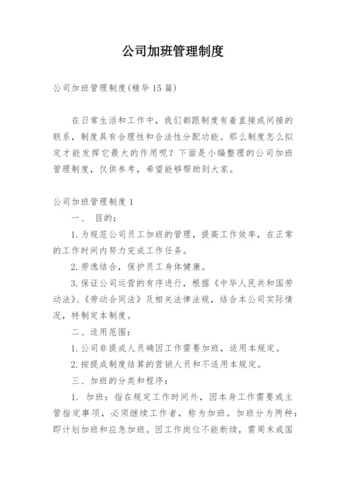 公司加班管理制度.docx