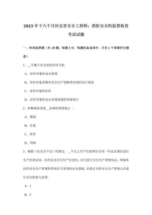 2023年下半年河北省安全工程师消防安全的监督检查考试试题.docx