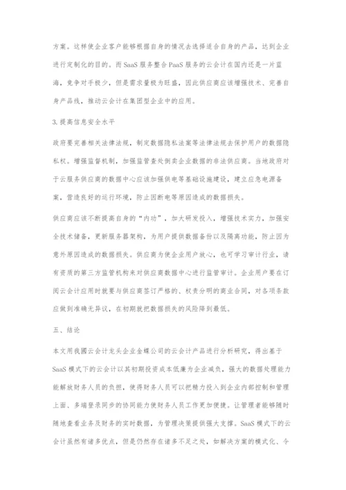 基于SaaS模式下的云会计应用研究.docx