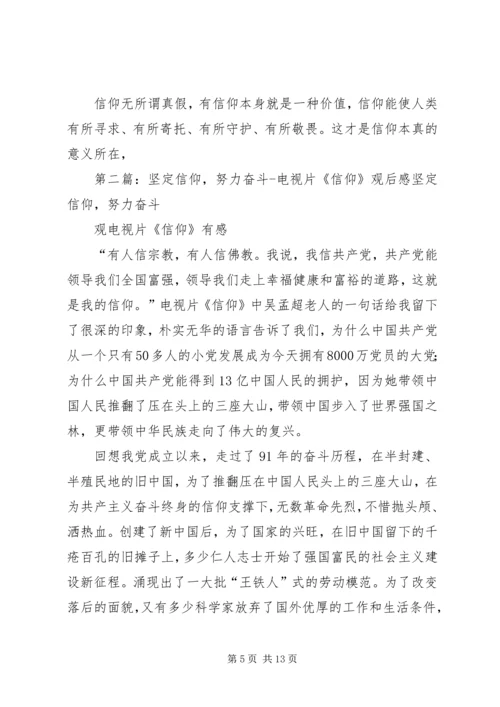 如何坚定自己的信仰党员教育电视片《信仰》观后感.docx