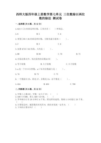 西师大版四年级上册数学第七单元 三位数除以两位数的除法 测试卷含答案【考试直接用】.docx