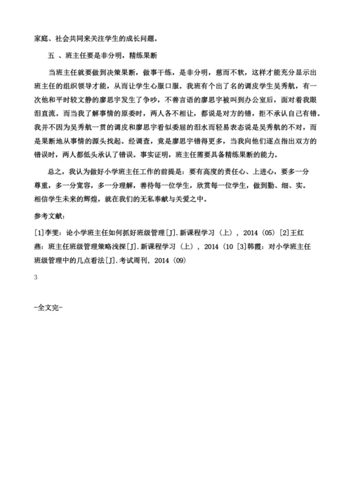 浅谈小学班主任工作的管理艺术.docx