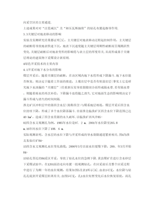 【精编】《安全管理论文》之煤矿绿色开采技术.docx