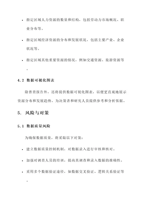 资源普查工作方案