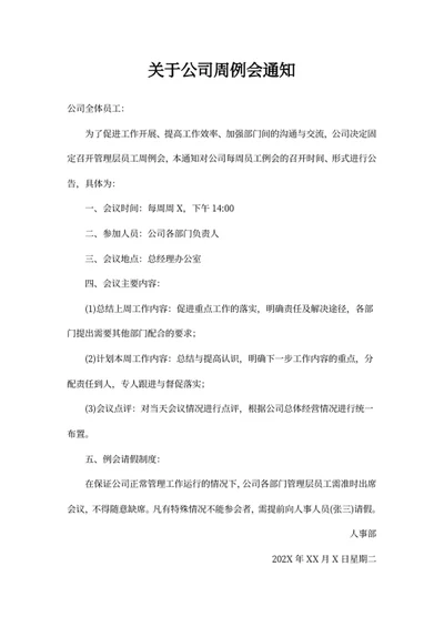 关于公司周例会通知