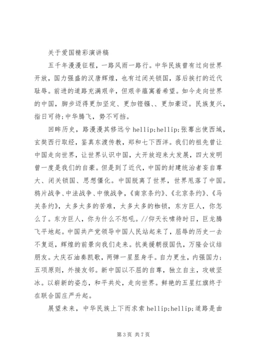 关于爱国精彩演讲稿范文.docx