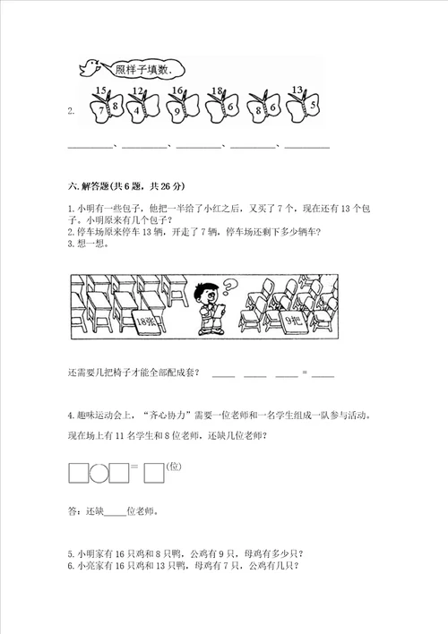 沪教版一年级上册数学第三单元 20以内的数及其加减法 测试卷模拟题