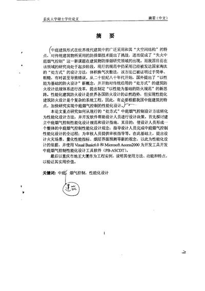 2021年度中庭烟气控制性能化设计工具软件的研究与开发供热供燃气通风及空调工程专业毕业论文