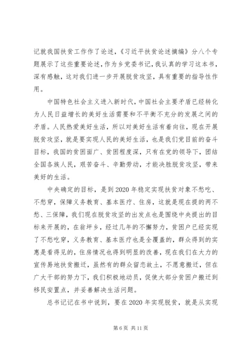 关于学习扶贫重要论述摘编心得体会四篇.docx