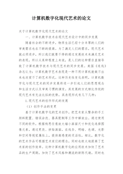 计算机数字化现代艺术的论文.docx